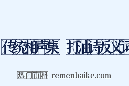 传统相声集·打油诗反义词是什么意思的图片